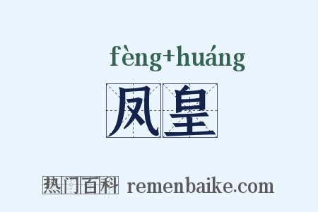 凤皇是什么意思的图片